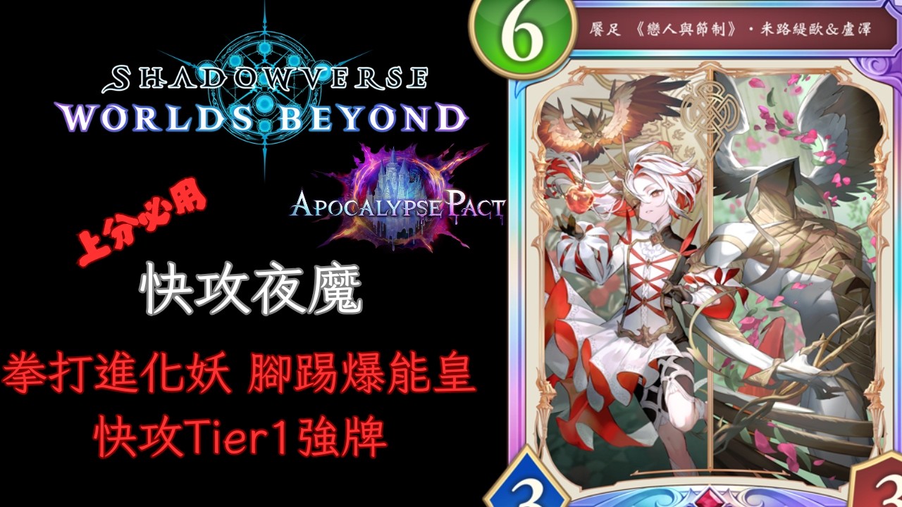 上分必用！Tier1快攻夜魔 夜魔牌組介紹 [ShadowVerse: Worlds Beyond]