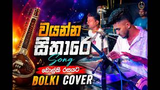 වයන්න සිතාරේ🎵 | Best Dolki Cover Song 2026 | Live Sinhala Music Performance | Dolki Cover | SL Utube