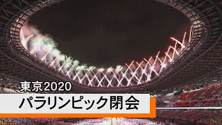 東京2020　パラリンピック閉幕式