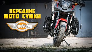 Передние Боковые Мото Сумки от MottoVoron | Made in Ukraine | Обзор