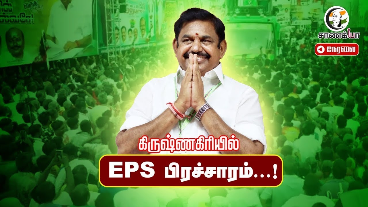 ⁣🔴LIVE: கிருஷ்ணகிரியில் EPS ஆவேச பிரச்சாரம்! | 2026 Election | ADMK | DMK