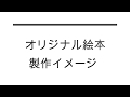 オリジナル絵本紹介「赤ちゃん誕生（子供向け）」｜孫やお子さんの出産祝いにプレゼントするオーダーメイドで製作する絵本【Vol.２１】