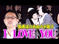 【歌舞伎の大向うが歌う】I LOVE YOU / 尾崎豊（Full cover MV 歌詞つき）/  &quot;I LOVE YOU&quot; covered by Kabuki Omuko【内村のツボる動画大賞】