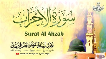 « تَحِيَّتُهُمْ يَوْمَ يَلْقَوْنَهُ سَلَامٌ » تلاوة خاشعة جداً للشيخ عبدالباسط عبدالصمد رحمه الله