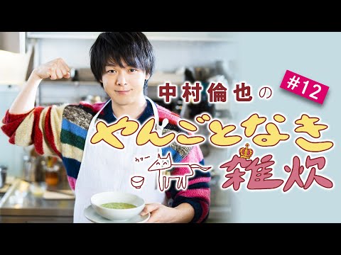 第12回【オートミールのヘルシー雑炊】中村倫也さんと雑談＆雑炊レシピ公開「やんごとなき雑炊」
