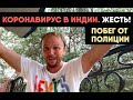 Коронавирус в Индии. Побег от полиции. Русских избивают. Нечего жрать