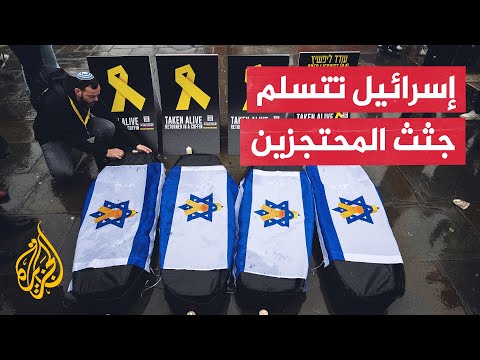 وسائل إعلام إسرائيلية: الجيش تسلم جثث الرهائن الأربعة من الصليب الأحمر