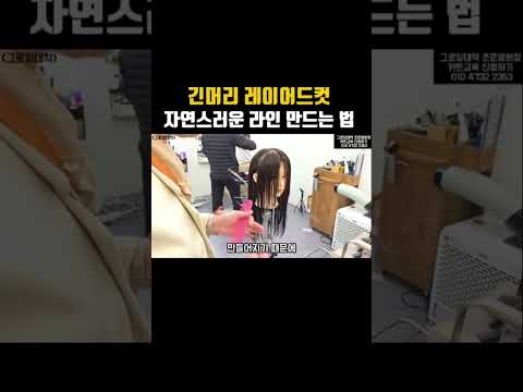 긴머리 레이어드컷 자연스러운 라인 만드는 법 배워가세요.