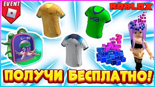 БЕСПЛАТНО 5 вещей в Роблокс ⚽ NIKELAND Roblox ⚽ БЕСПЛАТНЫЕ вещи 2022