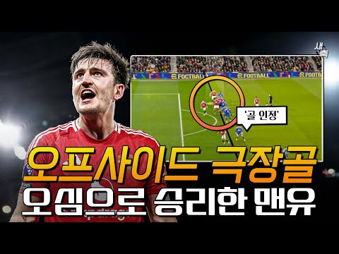 &amp;quot;심판이 못봤다&amp;quot; 명백한 오프사이드, 오심으로 승리한 맨유?! 매과이어 극장골, 맨유의 경기력은 여전히 좋지 않았다