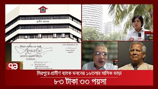 ভাড়া কান্ড- ১১হাজার বর্গফুটের ভাড়া ৮৩ টাকা ! | News | Ekattor TV