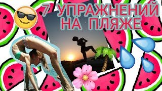 7 УПРАЖНЕНИЙ НА ПЛЯЖЕ