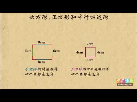 8 5 长方形 正方形和平行四边形小學數學二年級 Youtube