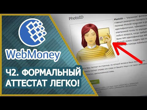 Как получить формальный аттестат WebMoney?