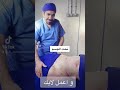 دكتور تجميل 