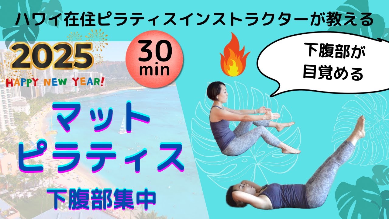 【おうちでピラティス】下腹部集中マットピラティス（30分）・使いづらい下腹に効くハワイ在住ピラティスインストラクターSaori・全身ワーク#basipilates