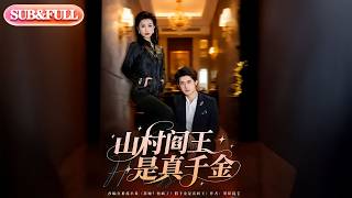 【全集FULL】《山村阎王是真千金》| ENG SUB | #薄荷听书 #cdrama #latest #热门短剧 #都市 #重生 #逆袭 #现代 #甜宠 screenshot 5