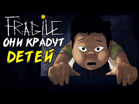 Они похищают детей ♠ игра Fragile прохождение на русском