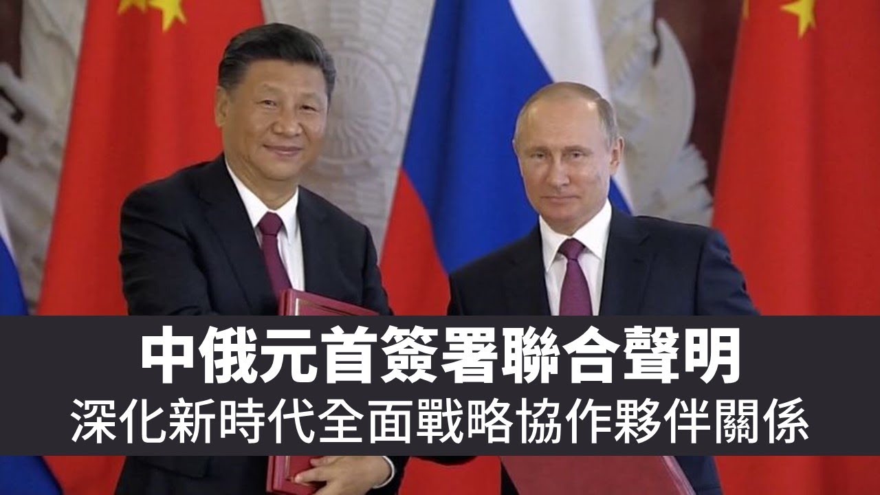 20230322H 中俄元首簽署聯合聲明:深化新時代全面戰略協作夥伴關係! - YouTube