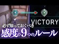 自信あるエイムに変わる｜必ず知っておくべき感度の9つの暗黙のルール【VALORANT】