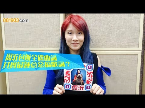 周沂包辦全碟曲詞 其實最鍾意惡搞歌詞？