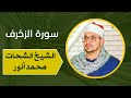 شيخ الشحات محمد أنور تلاوة تهز القلوب و تميل النفوس سورة الزخرف 