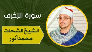 شيخ الشحات محمد أنور / تلاوة تهز القلوب و تميل النفوس / سورة الزخرف