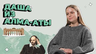 История студентки #РАНХиГС Дарьи Дремлюк из Алма-Аты