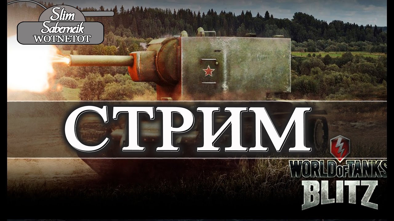 мирский замок Wot Blitz Стрим Slima играю со зрителями