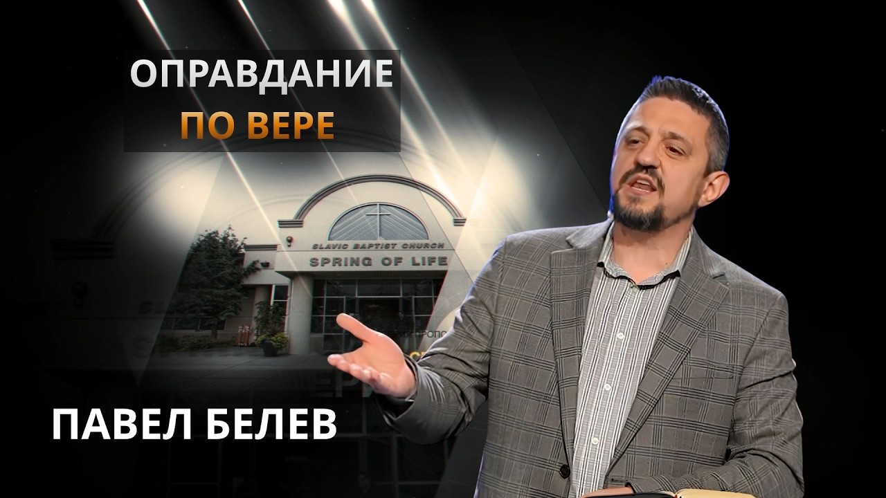 Оправдание по вере