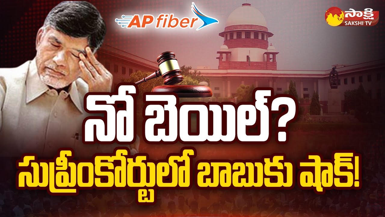 Chandrababu Anticipatory Bail Petition Hearing In Supreme Court | AP Fibernet Scam | @SakshiTV