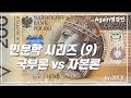 [인문학 시리즈] 9강. 국부론과 자본론 -신동기