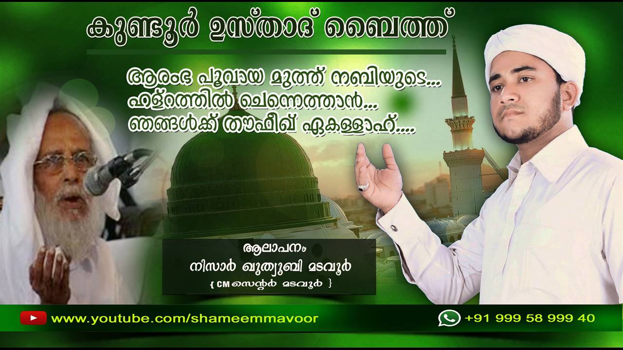 ramba Poovaya Mutth Nabiyude Nisar Kuthubi Madavoor Kundoor Usthad Baitth Youtube ramba Poovaya Mutth Nabiyude Nisar Kuthubi Madavoor Kundoor Usthad Baitth Youtube