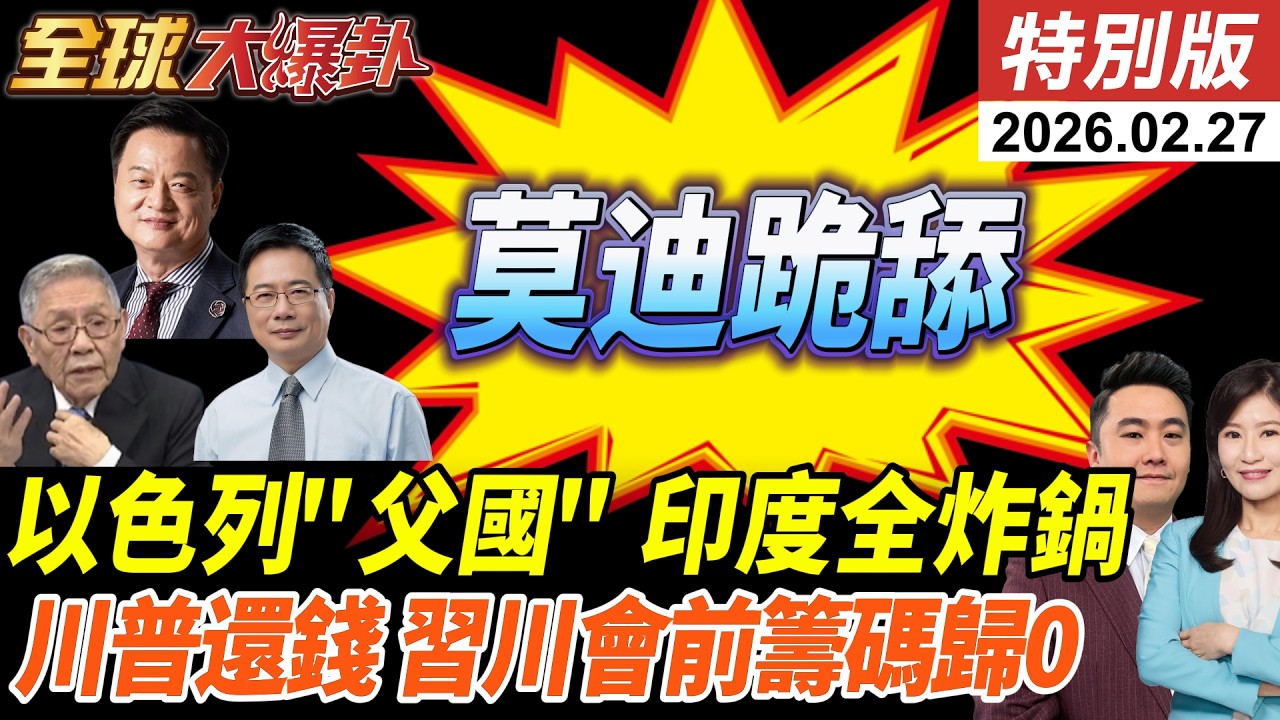 莫迪出訪以色列開舔?光輝墜機!頂不住回頭找中國?川普還錢!逾1800家公司追討1300億!籌碼歸0?!習川會前美致命傷! 20260227【#全球大爆卦】特別版 @中天電視CtiTv
