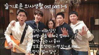 [1hour] 슬기로운 의사생활 시즌2 OST hospital playlist 2 | 1-5화 연속듣기 조정석 밴드 | 가사포함 |