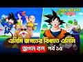 dragon ball episode 30-35 Explained in Bengali ।😊গকু সবচেয়ে শক্তিশালী?