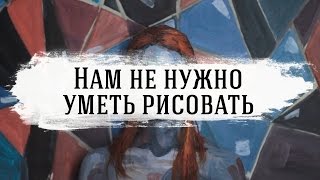 Нам не нужно уметь рисовать(Меня впечатлило творчество Алексы Мид (http://www.alexameade.com) и мне захотелось с вами поделиться этим. Спасибо боль..., 2017-01-06T13:01:17.000Z)