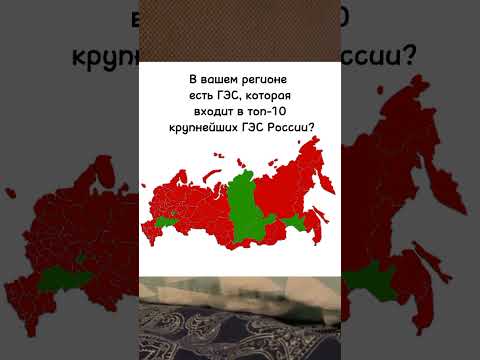 В вашем регионе есть ГЭС, которая входит в топ-10 крупнейших ГЭС России? #регионы #гэс #россия