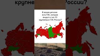 В Вашем Регионе Есть Гэс, Которая Входит В Топ-10 Крупнейших Гэс России? #Регионы #Гэс #Россия