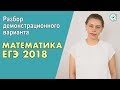 ЕГЭ по Математике 2018. Разбор демонстрационного варианта