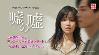 衛星劇場2025年04月＞韓国ドラマシリーズ イ・ユリ主演『嘘の嘘