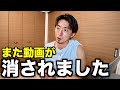 【２回連続】動画が削除された件について