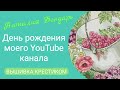 427 #Вышивальные будни/Итоги мая/5 лет моему YouTube каналу/Влог