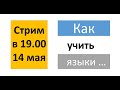 Стрим: Как учить языки (часть №2)