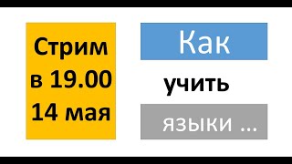 Стрим: Как учить языки (часть №2)