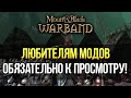 ЛУЧШИЕ МОДЫ Mount and Blade: Warband ТОП 3 МОДА НА 2021-2022 ГОД! ОБЯЗАТЕЛЬНО ПОИГРАЙ В НИХ!