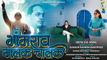 Bhimrao Malak Chalak Official Video Song l भीमराव मालक चालक l Gungun Ranyeole l New Bhim Song 2025