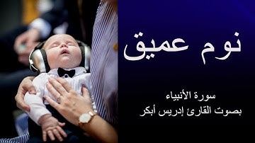 قران كريم بصوت هادئ وجميل - مريح للنفس و للنوم |سورة الأنبياء بصوت القارئ إدريس أبكر