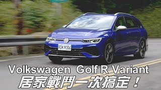 Volkswagen Golf R Variant 居家戰鬥兩相宜  熱血澎湃旅行車【新車試駕】