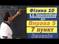 Засєкін Фізика 10 клас. Вправа № 5. 7 п